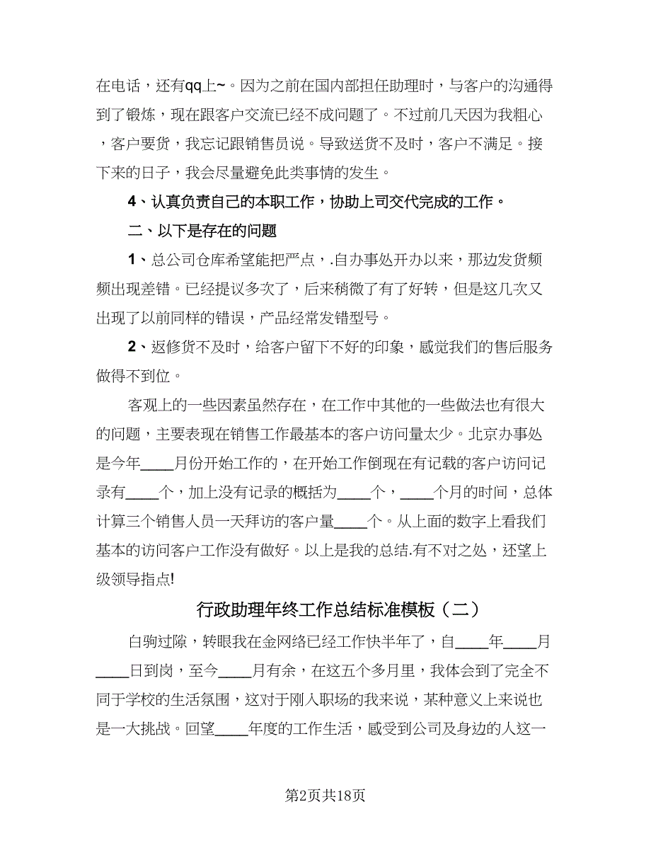 行政助理年终工作总结标准模板（六篇）.doc_第2页