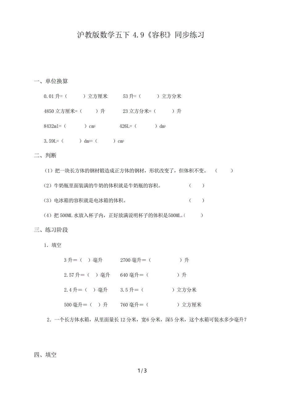 沪教版数学五下4.9《容积》同步练习_第1页