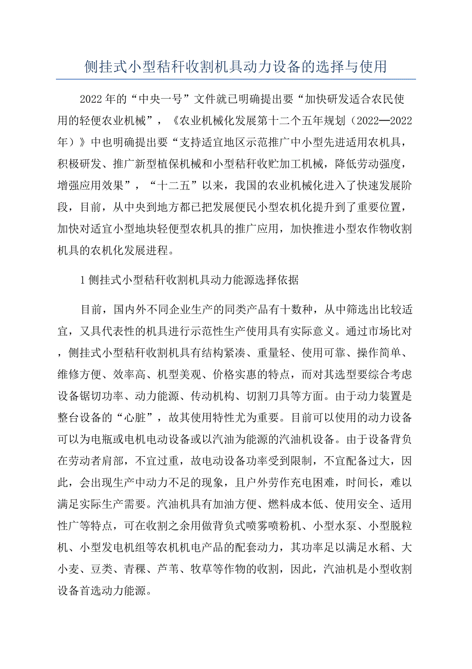 侧挂式小型秸秆收割机具动力设备的选择与使用.docx_第1页