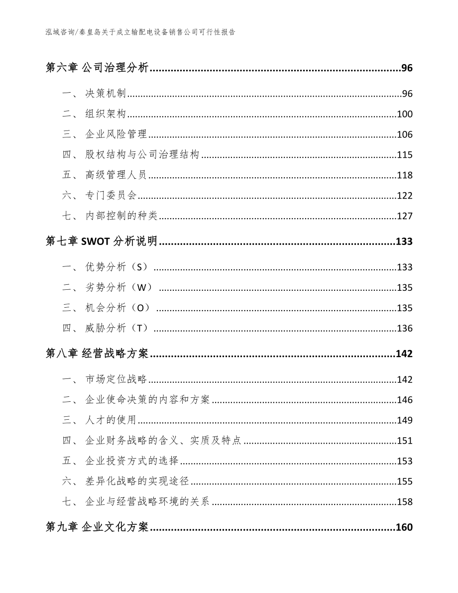 秦皇岛关于成立输配电设备销售公司可行性报告（范文模板）_第3页