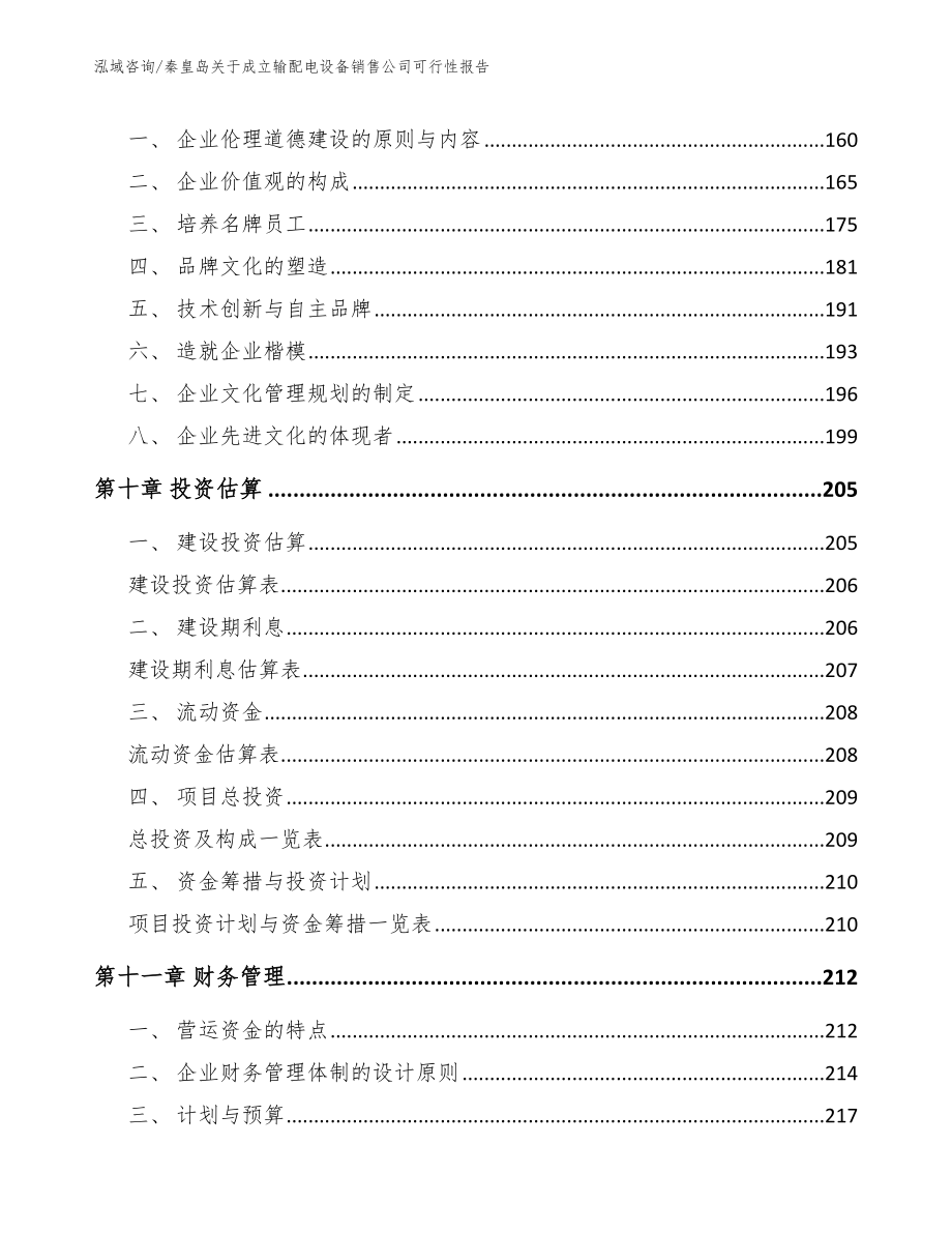 秦皇岛关于成立输配电设备销售公司可行性报告（范文模板）_第4页