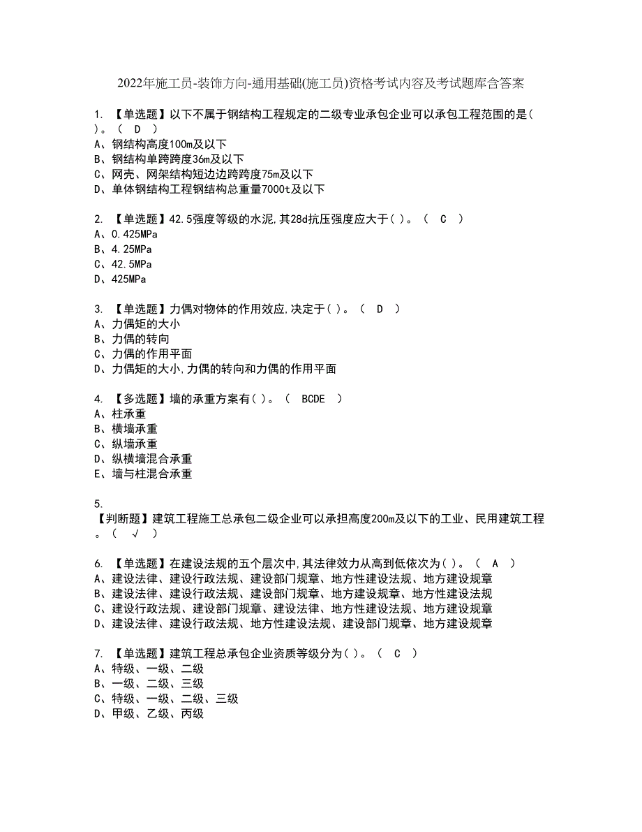 2022年施工员-装饰方向-通用基础(施工员)资格考试内容及考试题库含答案第32期_第1页