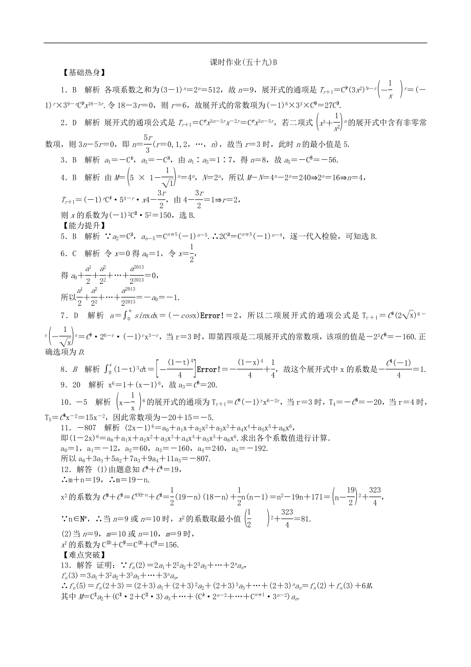 高三数学第一轮复习课时作业(59)二项式定理B.doc_第3页