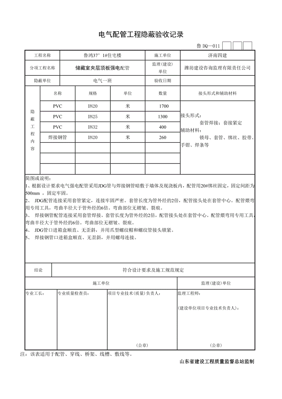 011电气--隐蔽工程隐蔽验收可.doc_第1页