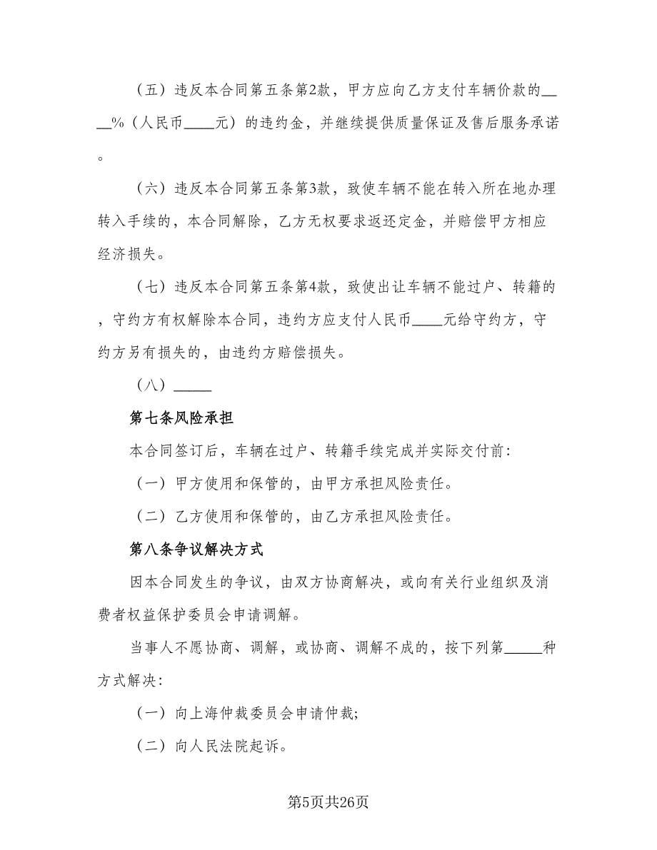 二手车买卖合同协议书标准样本（七篇）.doc_第5页