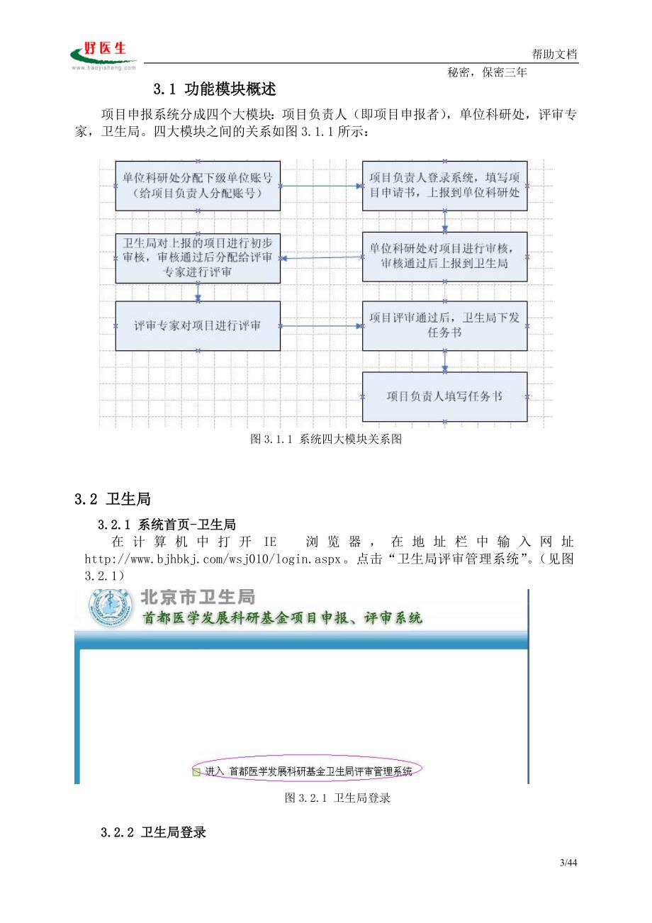 首都医学发展科研基金项目申报、评审系统使用说明书.doc_第3页