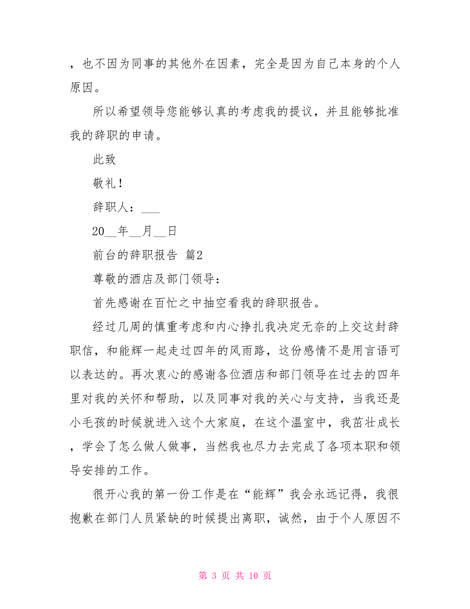 前台辞职报告集合2021_第3页