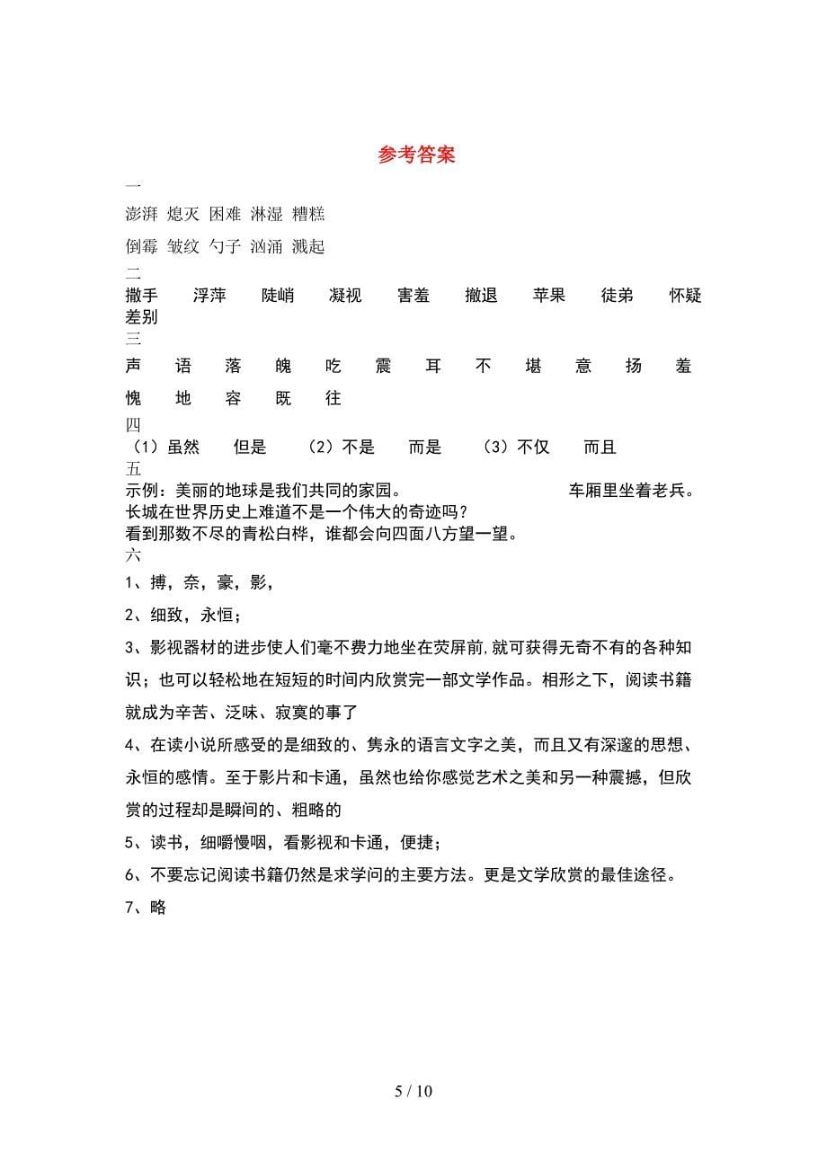 人教版六年级语文下册一单元试卷审定版(2套).docx_第5页