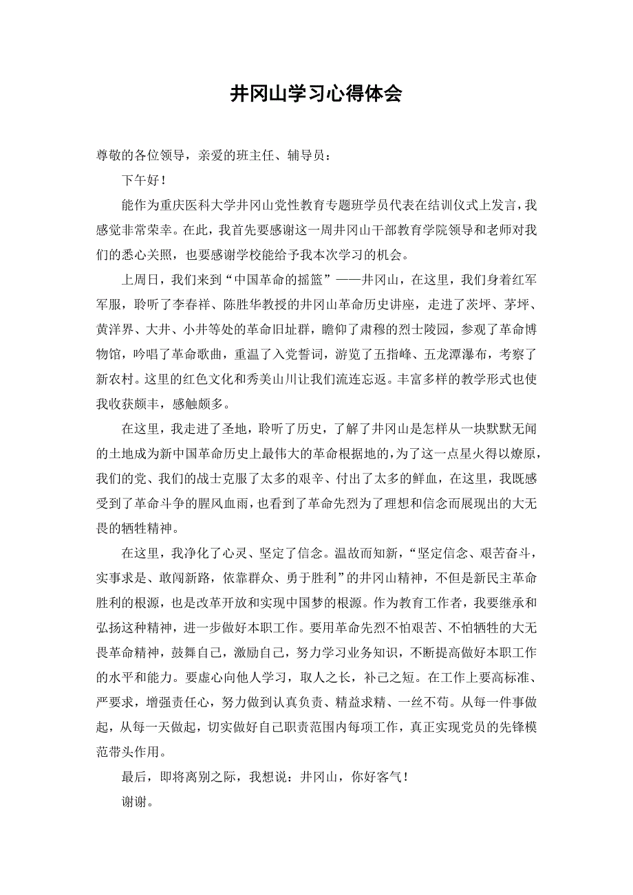 井冈山学习心得体会_第1页