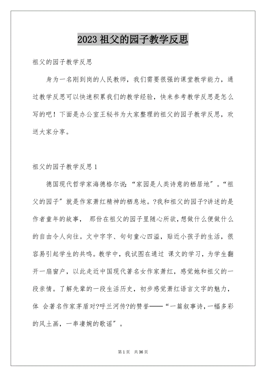 2023年祖父的园子教学反思.docx_第1页