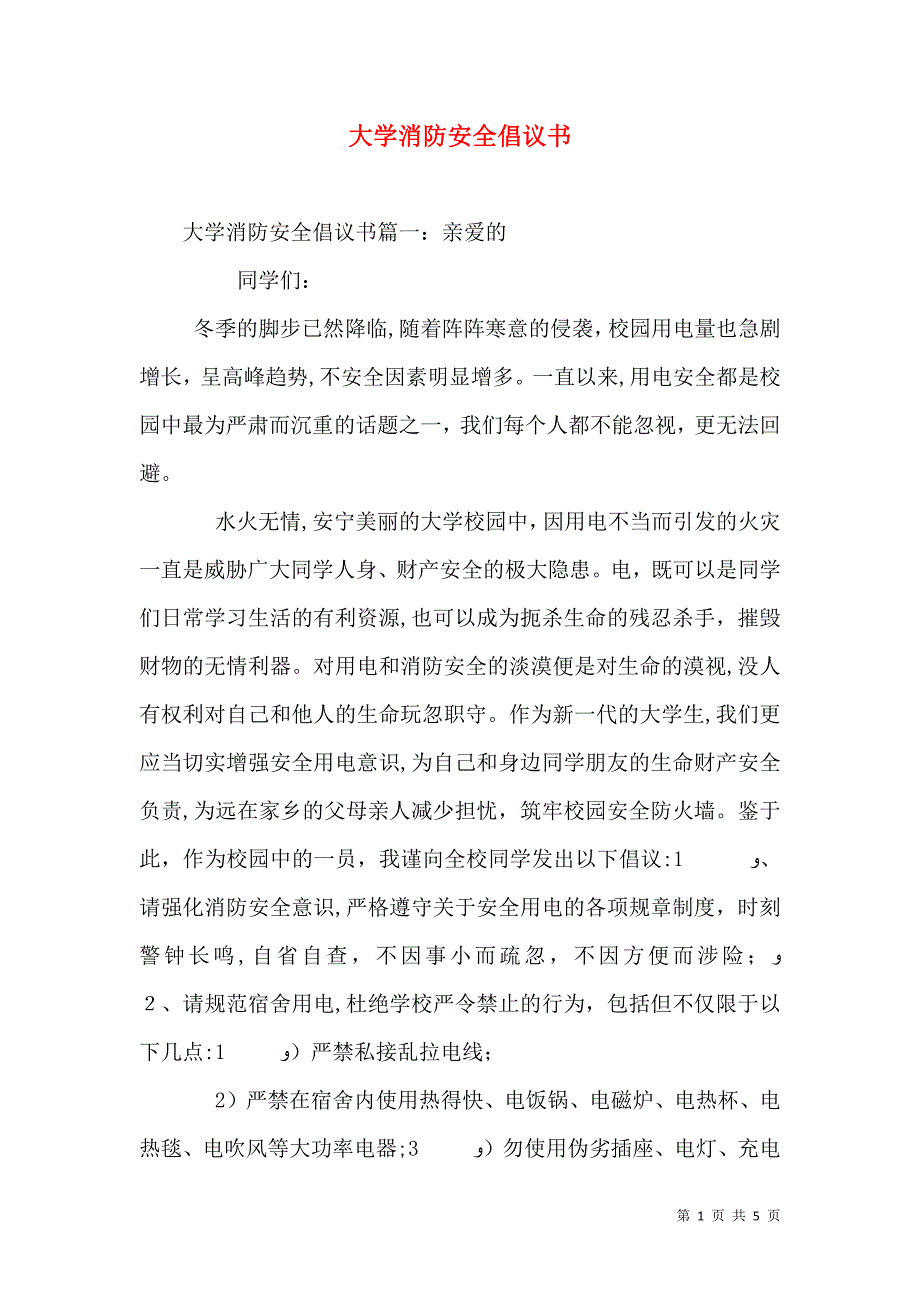 大学消防安全倡议书_第1页