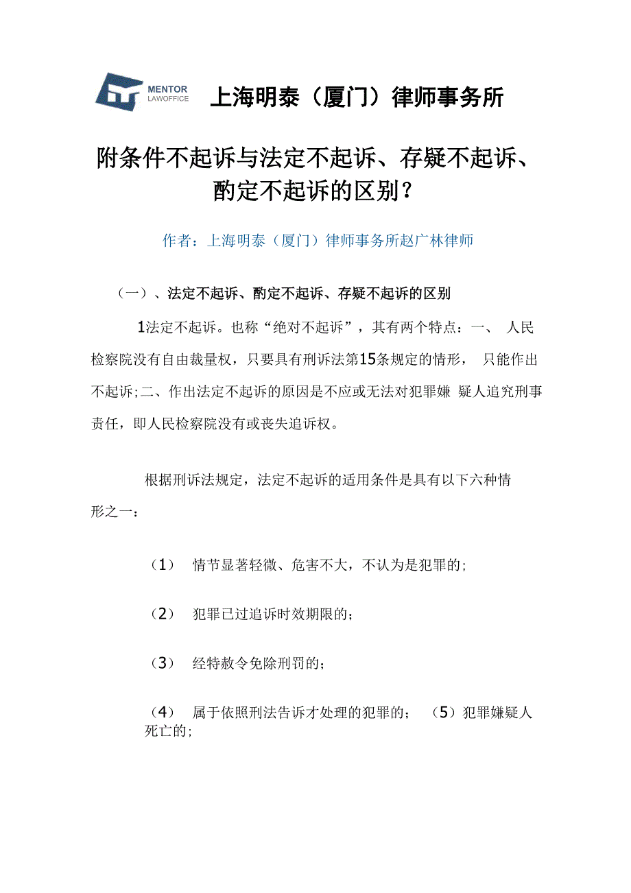 附条件不起诉、存疑不起诉、法定不起诉、酌定不起诉的区别_第1页