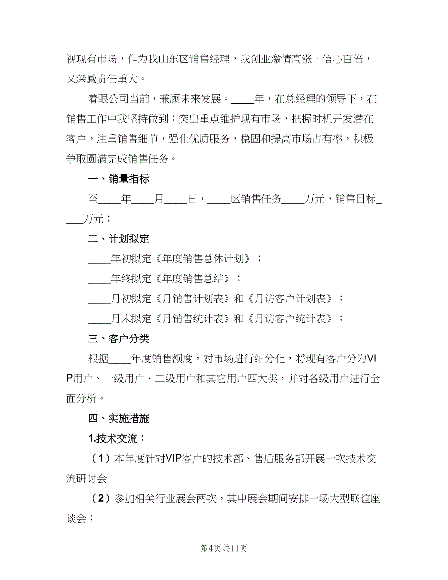 2023汽车销售个人工作计划（五篇）.doc_第4页