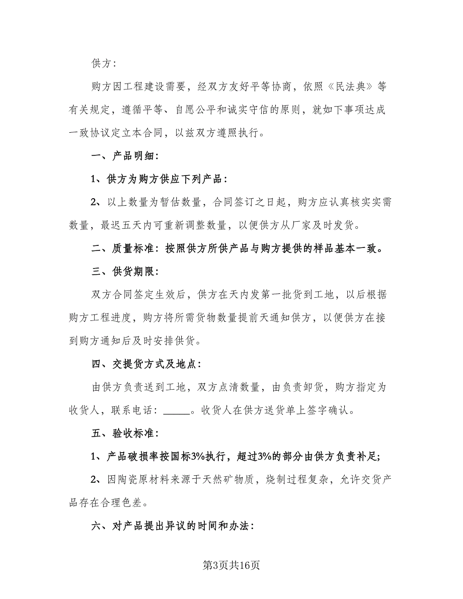 瓷砖产品购销合同参考样本（8篇）_第3页