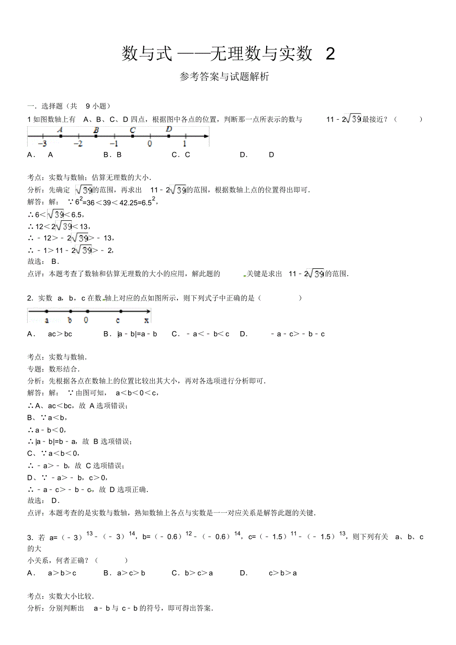 2015届中考总复习精练精析2无理数与实数含答案解析_第3页