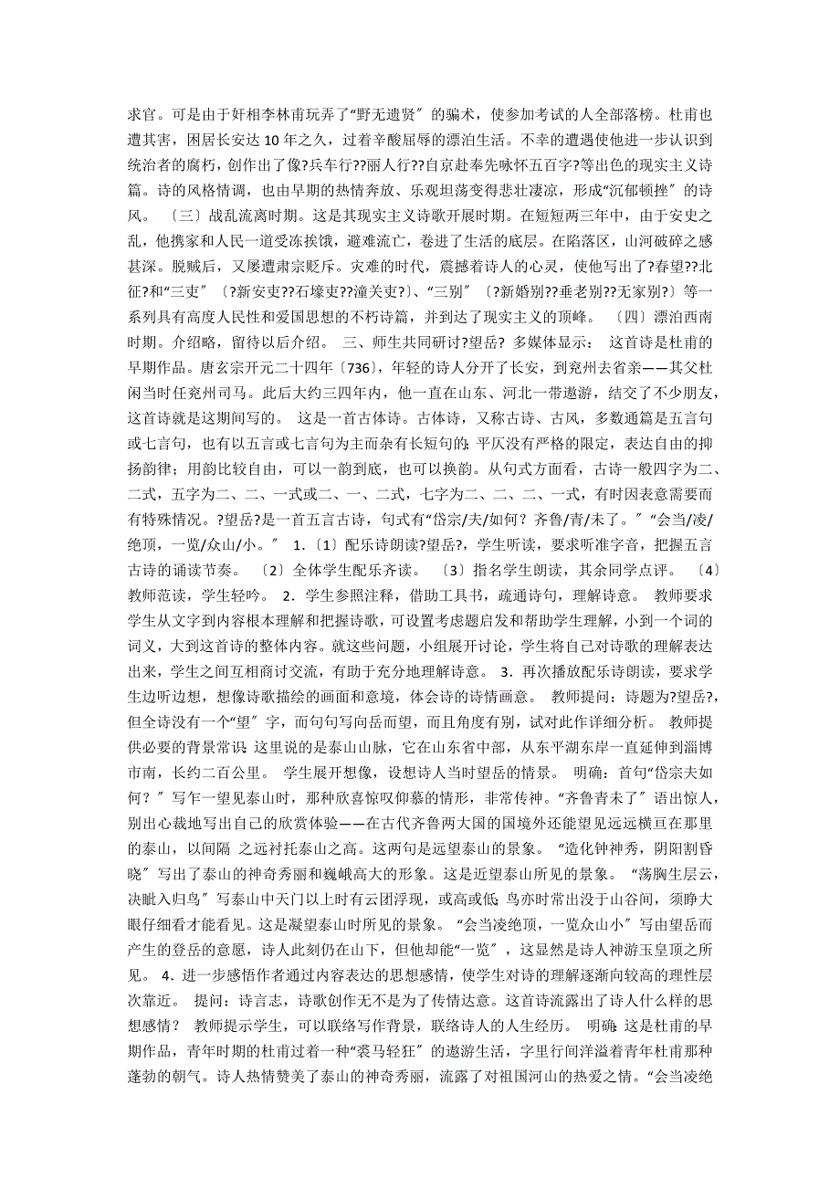 杜甫诗三首（望岳 春望 石壕吏）(网友来稿)－教学教案-高三语文教案_第2页