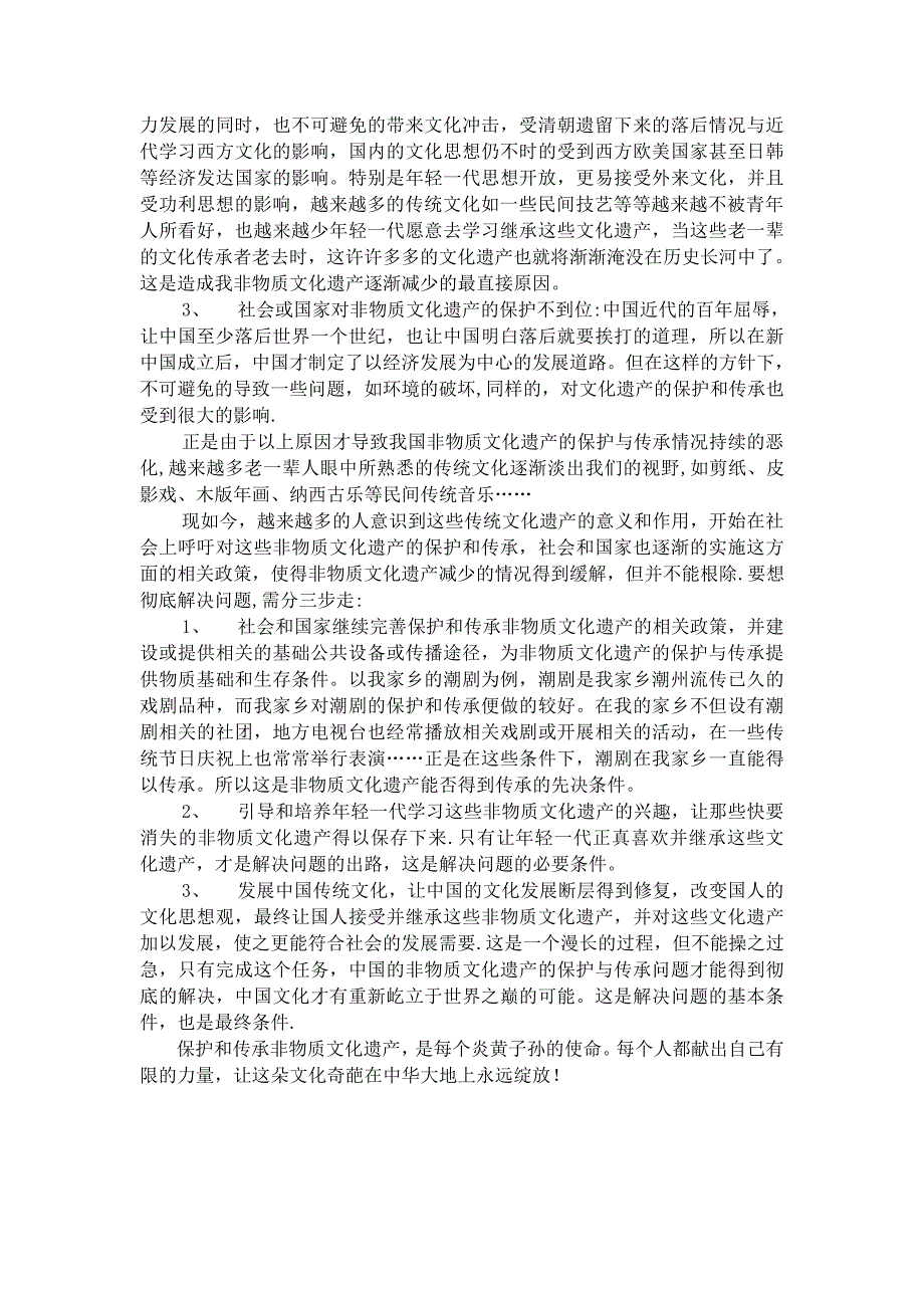 浅谈我国非物质文化遗产的保护与传承_第2页