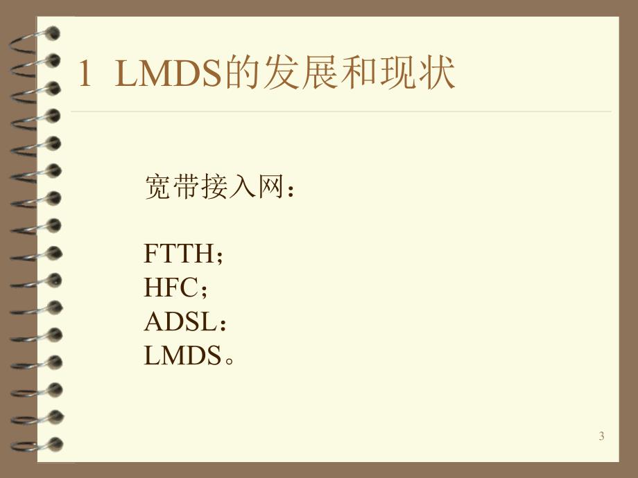 LMDS无线接入技术_第3页