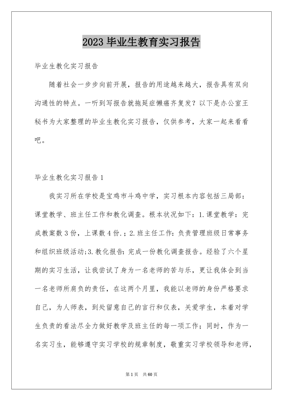 2023毕业生教育实习报告范文.docx_第1页
