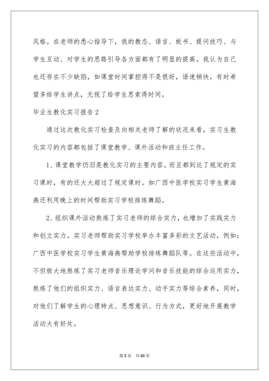 2023毕业生教育实习报告范文.docx_第5页