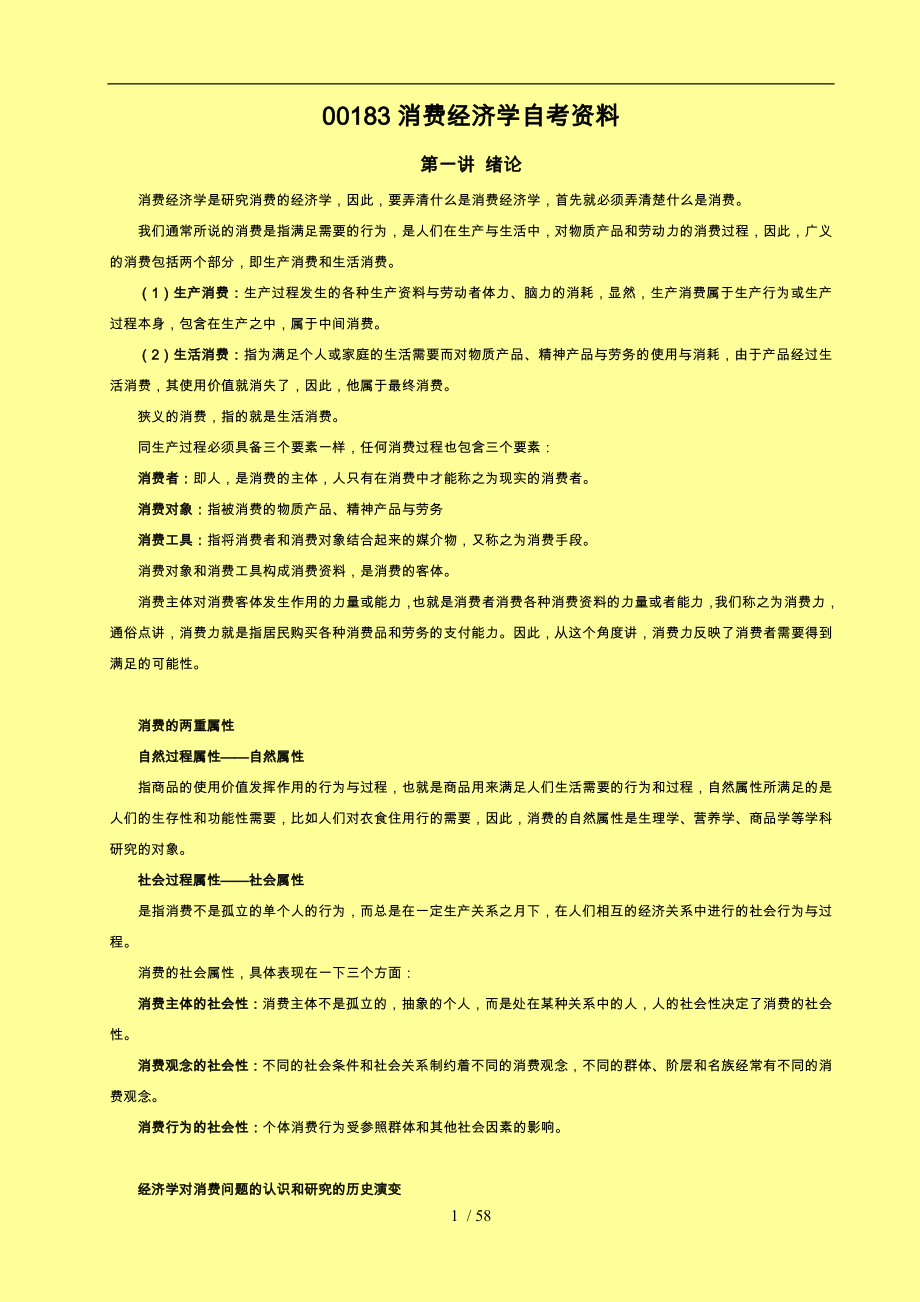 00183自学考试消费经济学复习重点_第1页