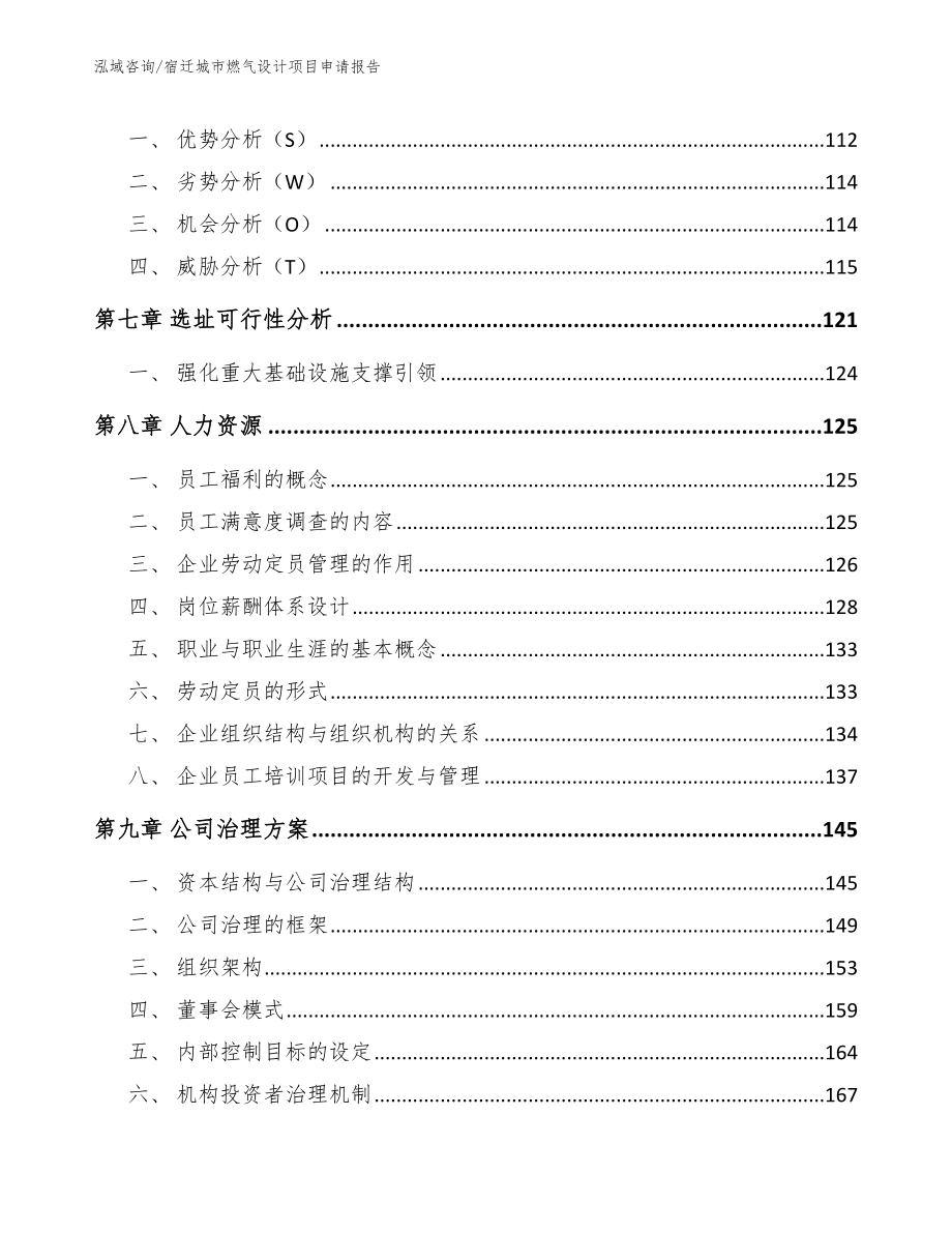 宿迁城市燃气设计项目申请报告_第4页