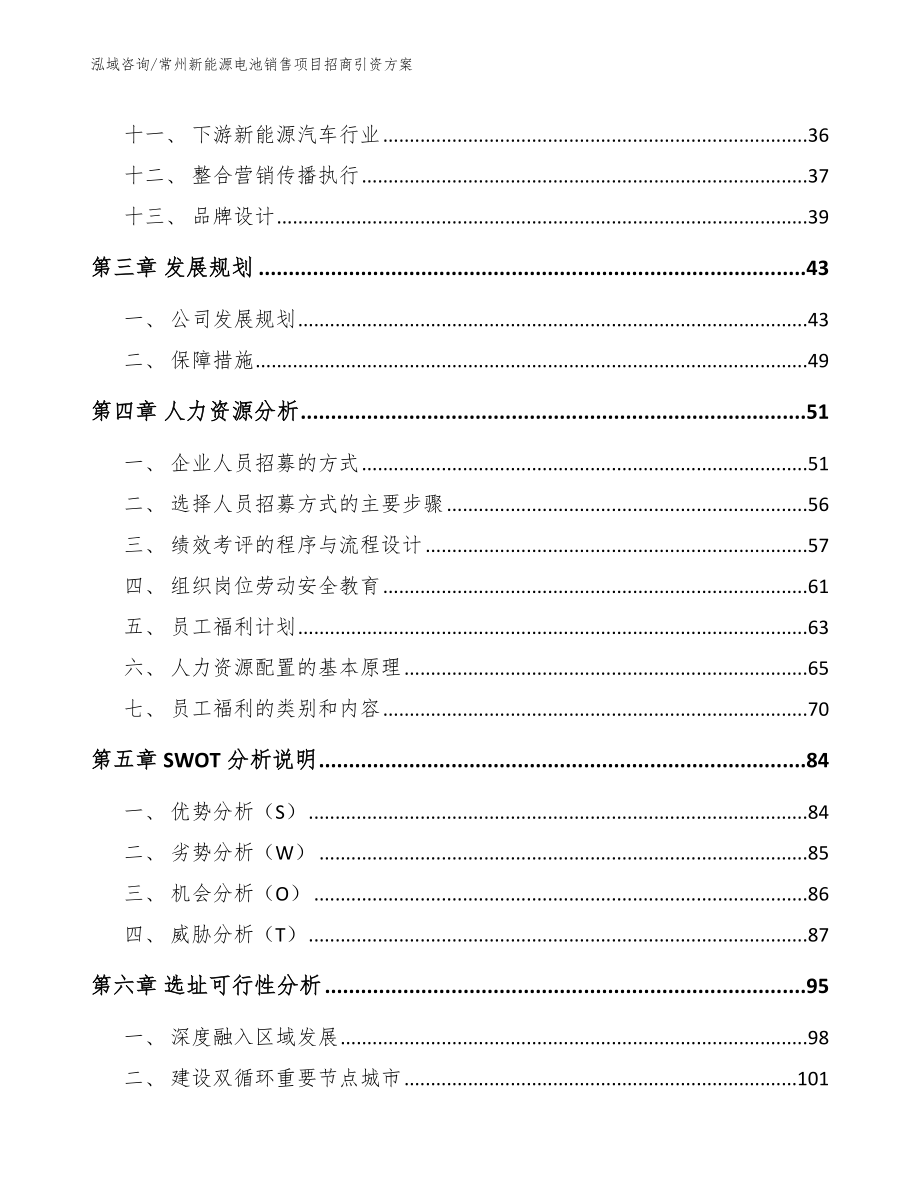 常州新能源电池销售项目招商引资方案_第2页