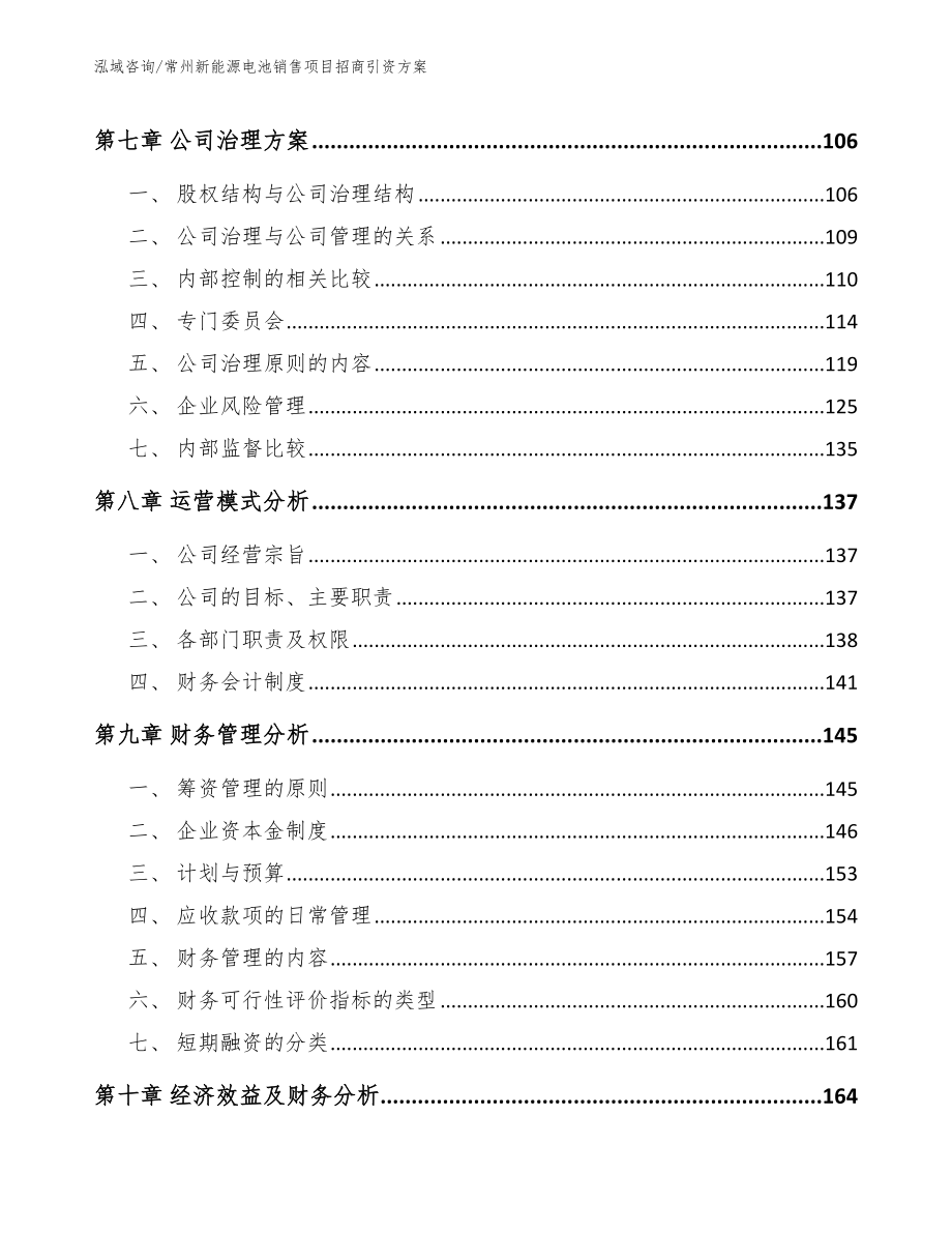 常州新能源电池销售项目招商引资方案_第3页