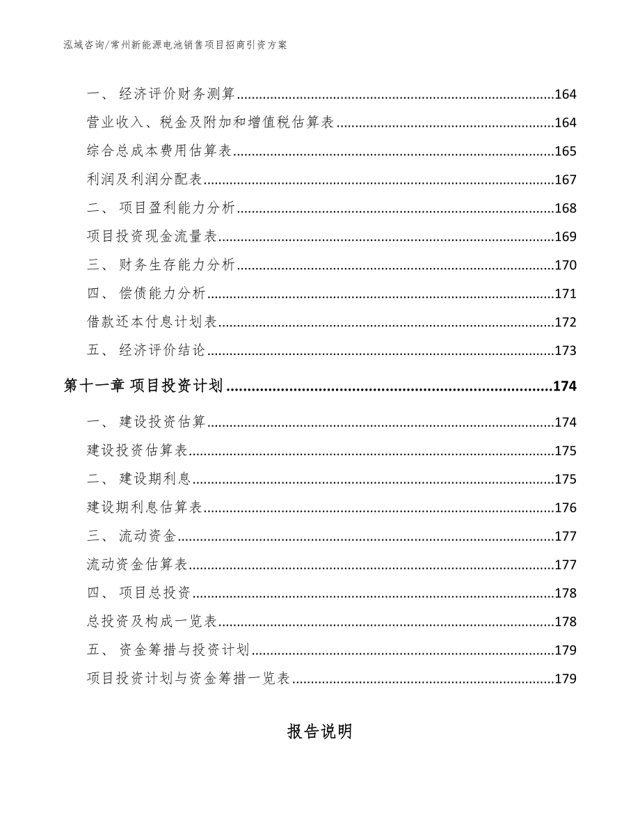 常州新能源电池销售项目招商引资方案_第4页