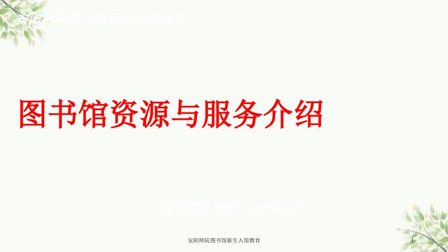 安阳师院图书馆新生入馆教育课件_第1页