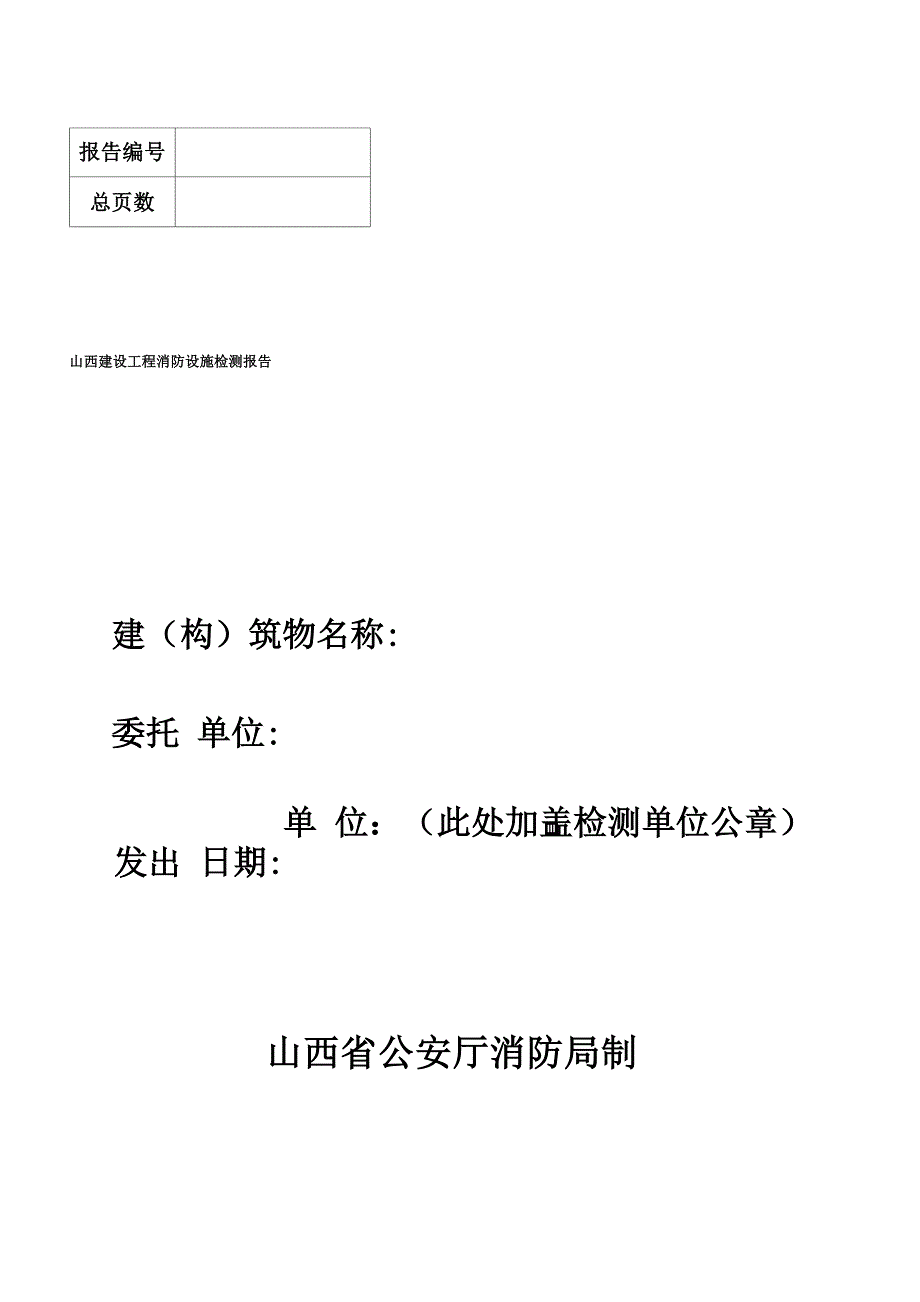 空白山西建设工程消防设施检测报告_第1页