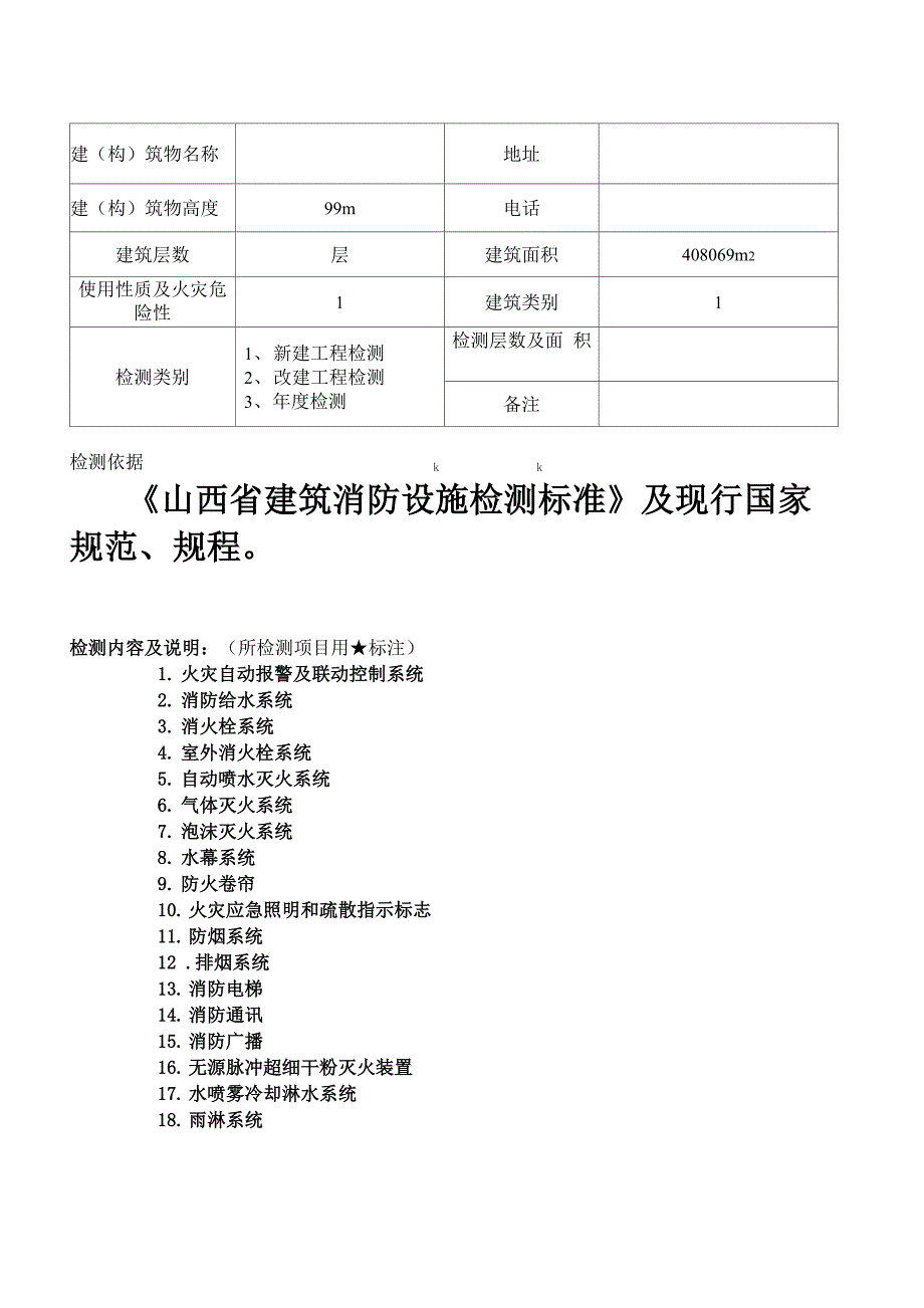 空白山西建设工程消防设施检测报告_第2页