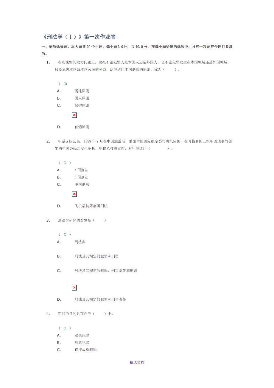 刑法学1次作业_第1页