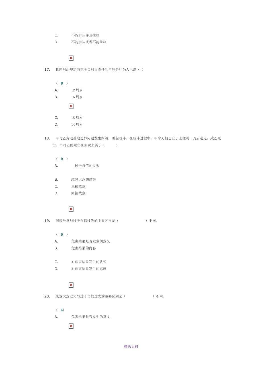 刑法学1次作业_第5页