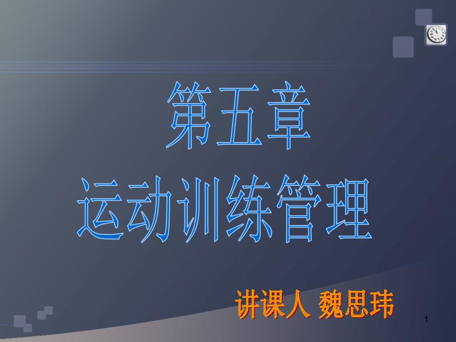 体育管理学运动训练管理本科课程PPT_第1页