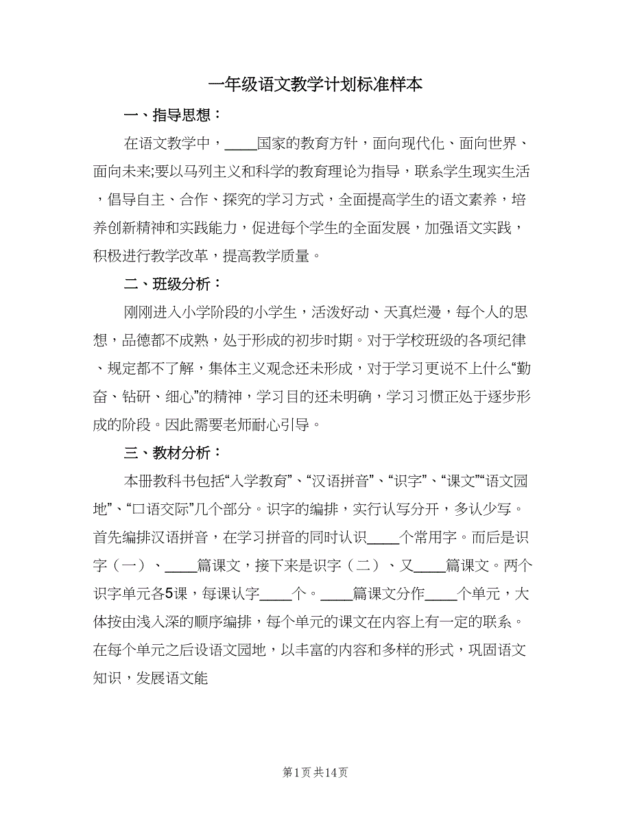 一年级语文教学计划标准样本（4篇）_第1页