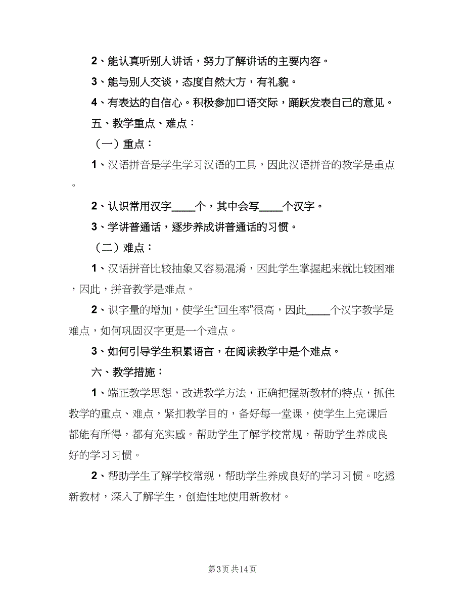 一年级语文教学计划标准样本（4篇）_第3页