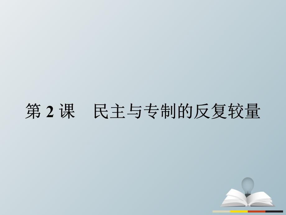 高中历史 近代社会的民主思想与实践 第二单元 英国议会与国王的斗争 22 民主与专制的反复较量课件 新人教版选修2_第1页