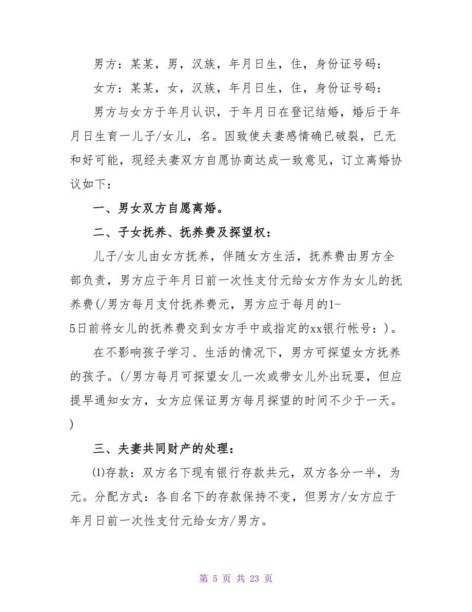 离婚协议书范本汇集9篇.doc_第5页