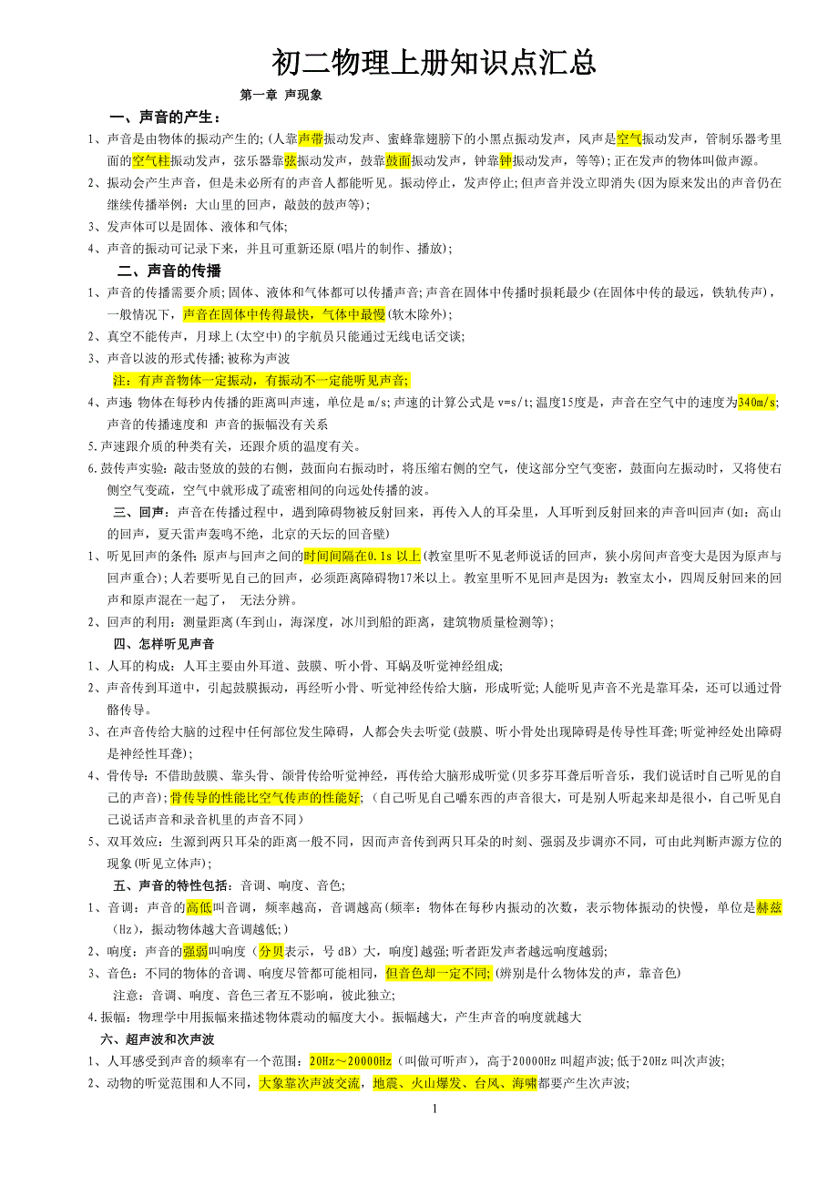 初二物理上册知识点汇总_第1页