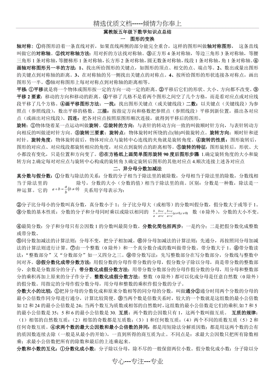 冀教版五年级下数学期末复习知识点总结(共4页)_第1页