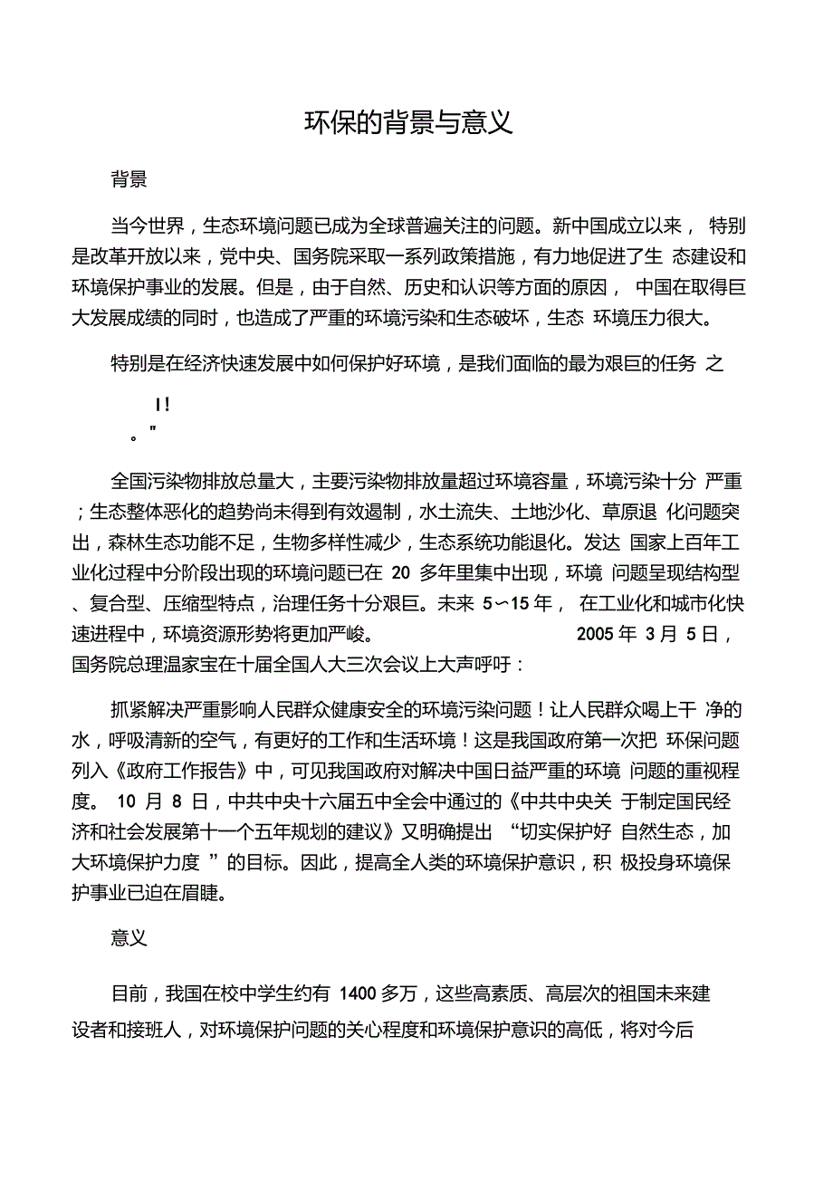 环境保护的意义和作用_第1页