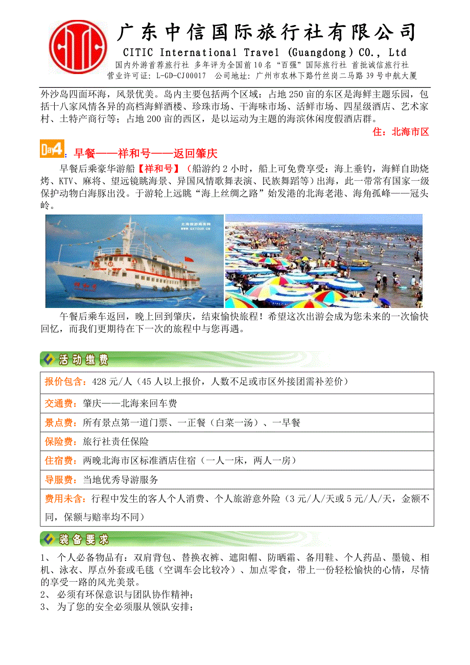 广西北海十里银滩三天四夜精华游_第3页