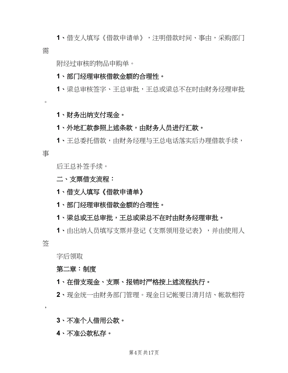 备用金管理制度标准范本（七篇）_第4页