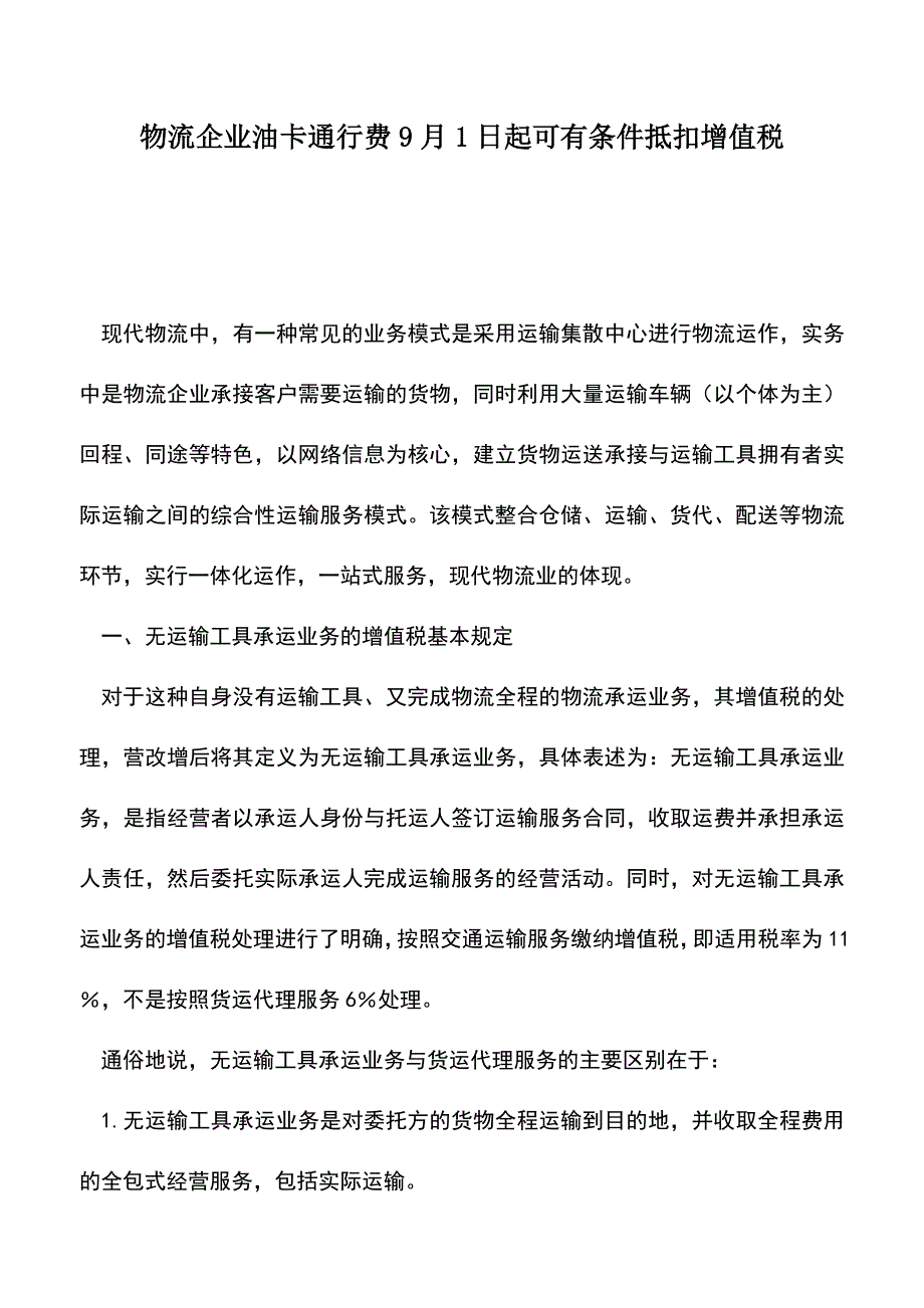 会计经验：物流企业油卡通行费9月1日起可有条件抵扣增值税.doc_第1页