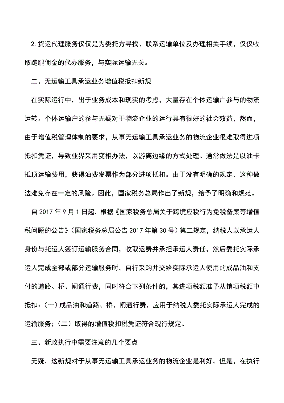 会计经验：物流企业油卡通行费9月1日起可有条件抵扣增值税.doc_第2页