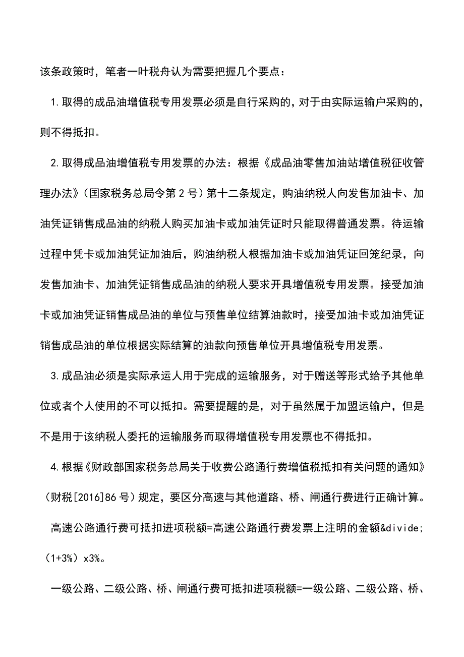 会计经验：物流企业油卡通行费9月1日起可有条件抵扣增值税.doc_第3页