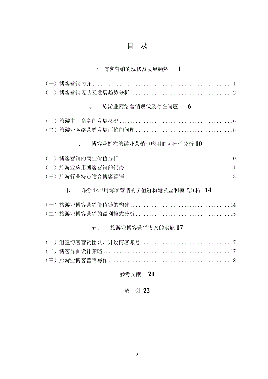 博客营销在旅游业中的应用研究_第3页