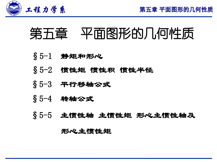 第五章平面图形的几何性质_第1页