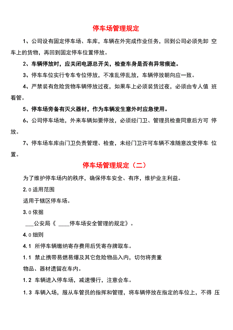 停车场管理规定(6篇)_第1页